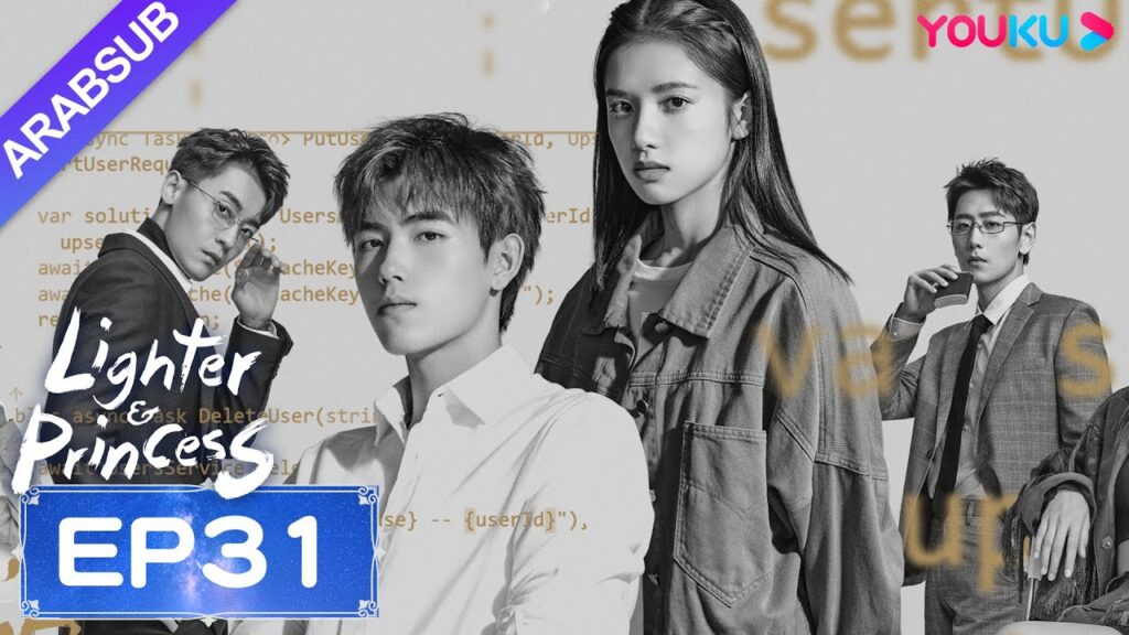 "ولاعة وأميرة"｜Lighter&Princess｜الحلقة 31｜تشن في يوي/تشنغ جينغ يي｜مسلسل رومانسي｜YOUKU