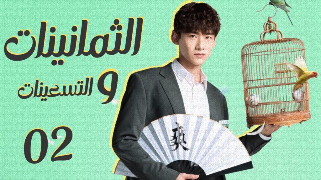 المسلسل الرومانسي "الثمانينات و التسعينات" | "Octogenarian, and The 90S" الحلقة 2 مترجم للعربية