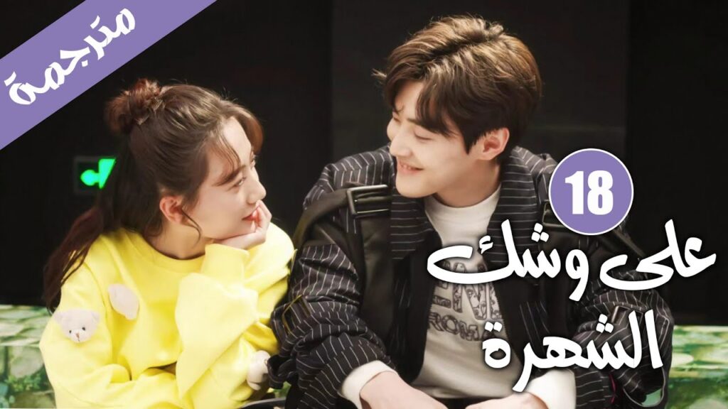 الحلقة 18 من دراما الايدول الرومانسية 《على وشك الشهرة | Almost Famous 》