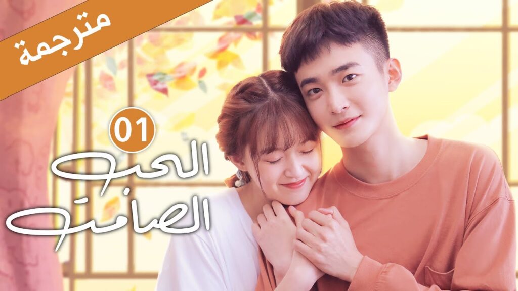 شاب ثري ضعيف النظر و حظه سيء يتفق مع فتاة ليعيشان في نفس المنزل لسبعة ايام الحلقة 01 (الحب الصامت) شاب ثري ضعيف النظر و حظه سيء يتفق مع فتاة ليعيشان في نفس المنزل لسبعة ايام الحلقة 01 (الحب الصامت)