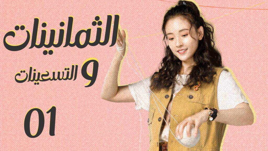 المسلسل الرومانسي “الثمانينات و التسعينات” | “Octogenarian, and The 90S” الحلقة 1 مترجم للعربية المسلسل الرومانسي "الثمانينات و التسعينات" | "Octogenarian, and The 90S" الحلقة 1 مترجم للعربية