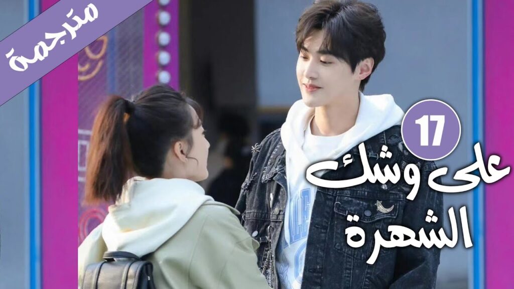 الحلقة 17 من دراما الايدول الرومانسية 《على وشك الشهرة | Almost Famous 》