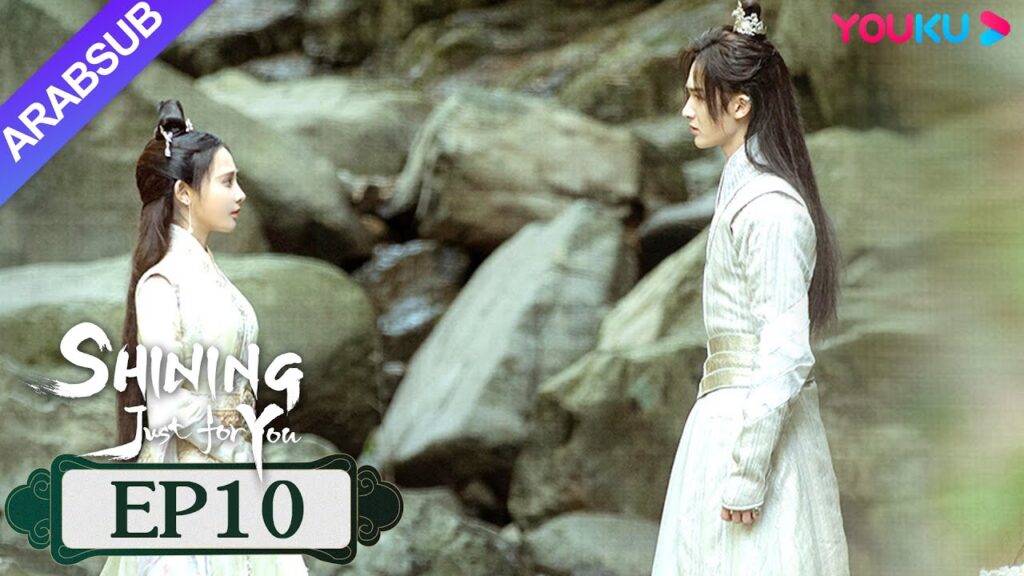 "مشرقة من أجلك فقط"｜SHINING Just for You｜الحلقة 10｜فنغ شاوفنغ/بنغ شياوران/تشو تشنغ تينغ｜YOUKU