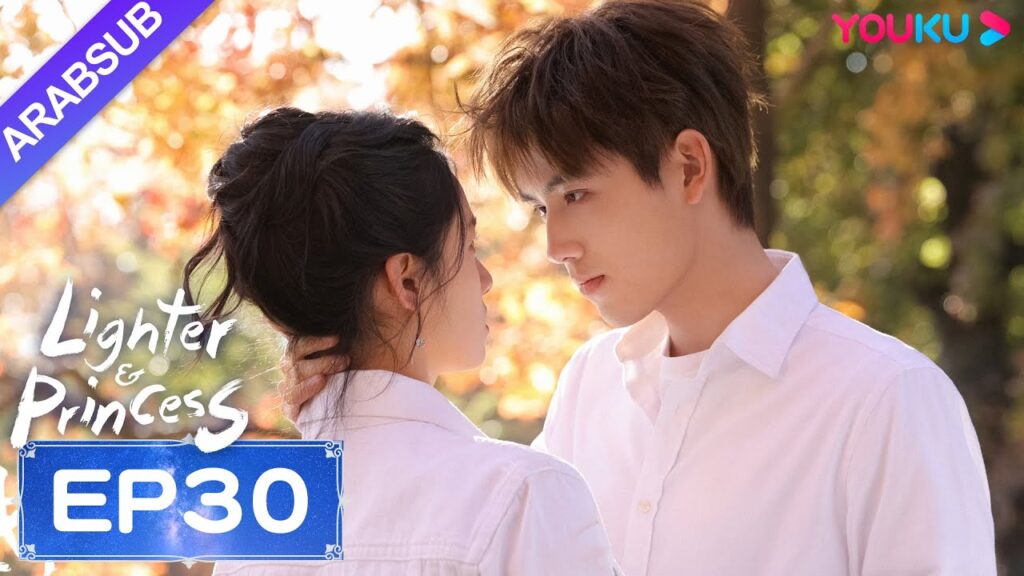 "ولاعة وأميرة"｜Lighter&Princess｜الحلقة 30｜تشن في يوي/تشنغ جينغ يي｜مسلسل رومانسي｜YOUKU