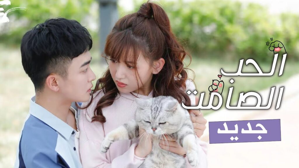 اعلان | دراما رومانسية جديدة قريبا على يويو ( الحب الصامت | Silent Love ) اعلان | دراما رومانسية جديدة قريبا على يويو ( الحب الصامت | Silent Love )