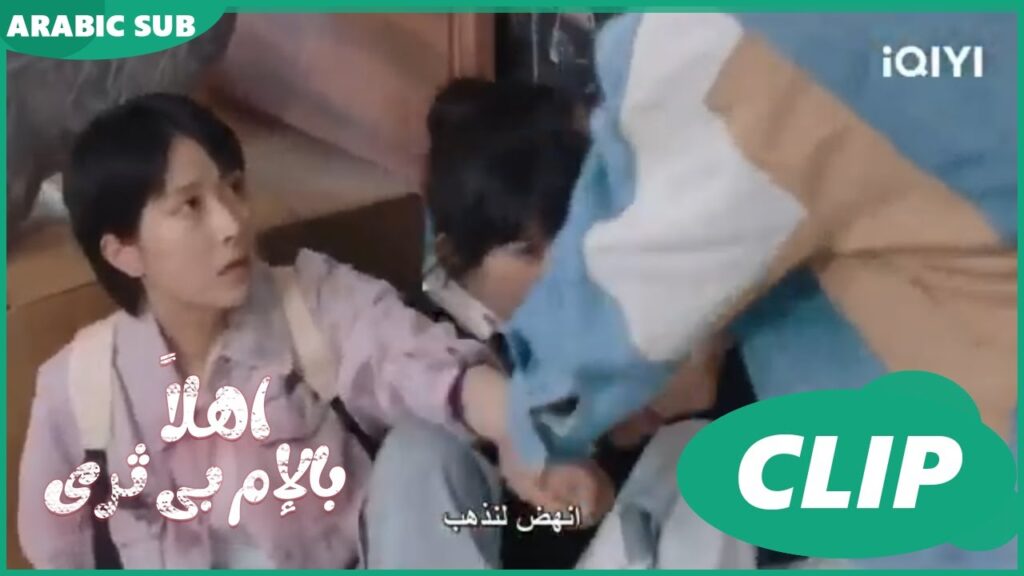 اهلاً بالإم بى ثرى Hello My Noisy MP3 | الحلقة 5 | iQIYI Arabic اهلاً بالإم بى ثرى Hello My Noisy MP3 | الحلقة 5 | iQIYI Arabic