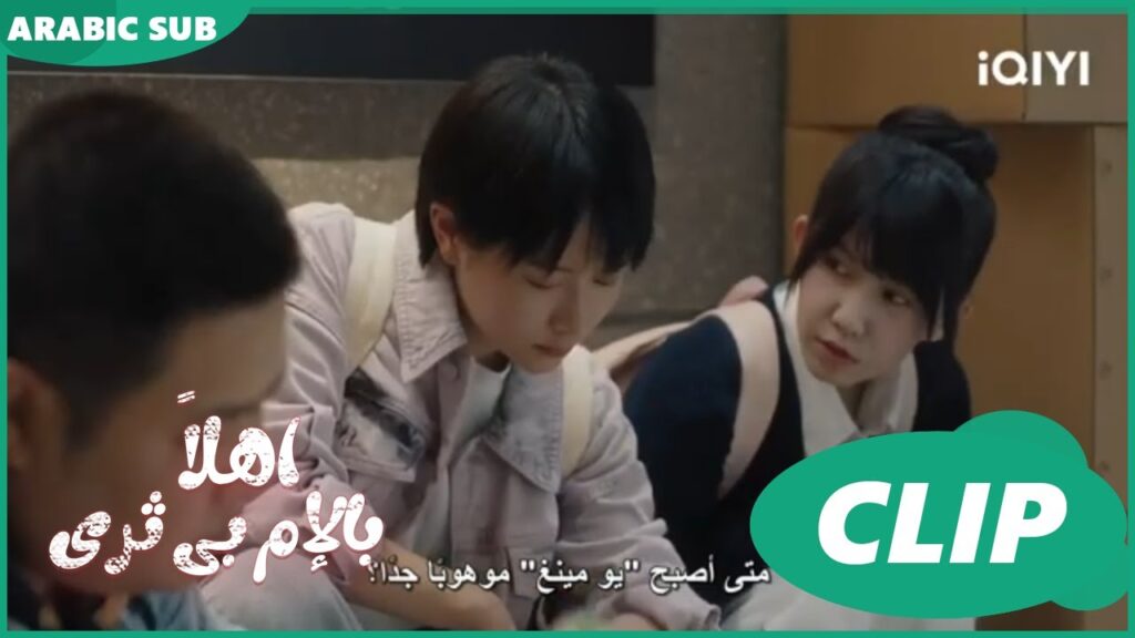 اهلاً بالإم بى ثرى Hello My Noisy MP3 | الحلقة 5 | iQIYI Arabic اهلاً بالإم بى ثرى Hello My Noisy MP3 | الحلقة 5 | iQIYI Arabic