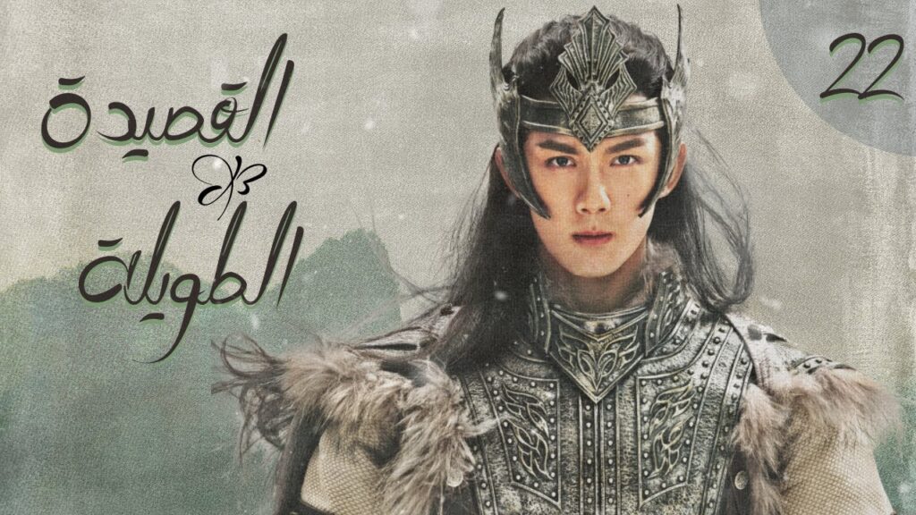 المسلسل الصيني "القصيدة الطويلة" | "The Long Ballad" الحلقة 22 (أعداء يقعان في الحب) مترجم للعربية