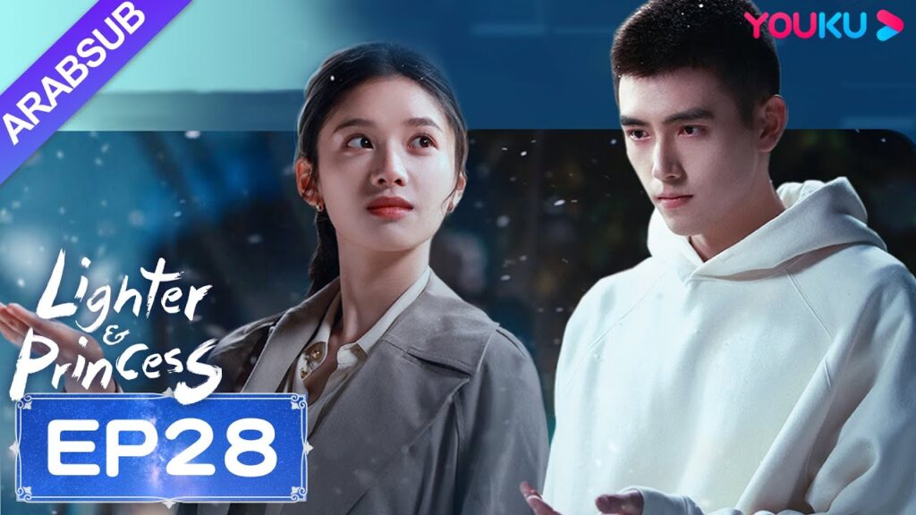 "ولاعة وأميرة"｜Lighter&Princess｜الحلقة 28｜تشن في يوي/تشنغ جينغ يي｜مسلسل رومانسي｜YOUKU