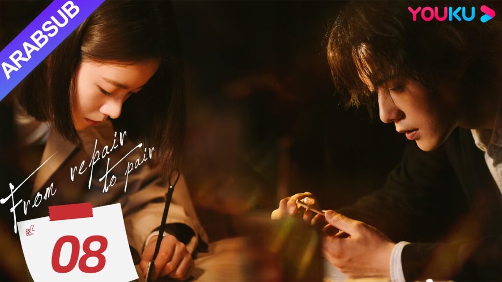 "من الإصلاح إلى الزوجين"｜From Repair To Pair｜الحلقة 08｜لي قينغشي/تشانغ تشاو/تشو جونوي｜YOUKU