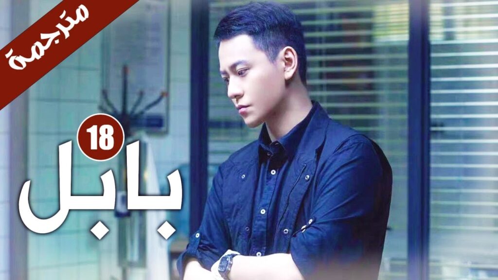 الحلقة 18 من دراما الاثارة و الغموض  ( بابـل | Babel )