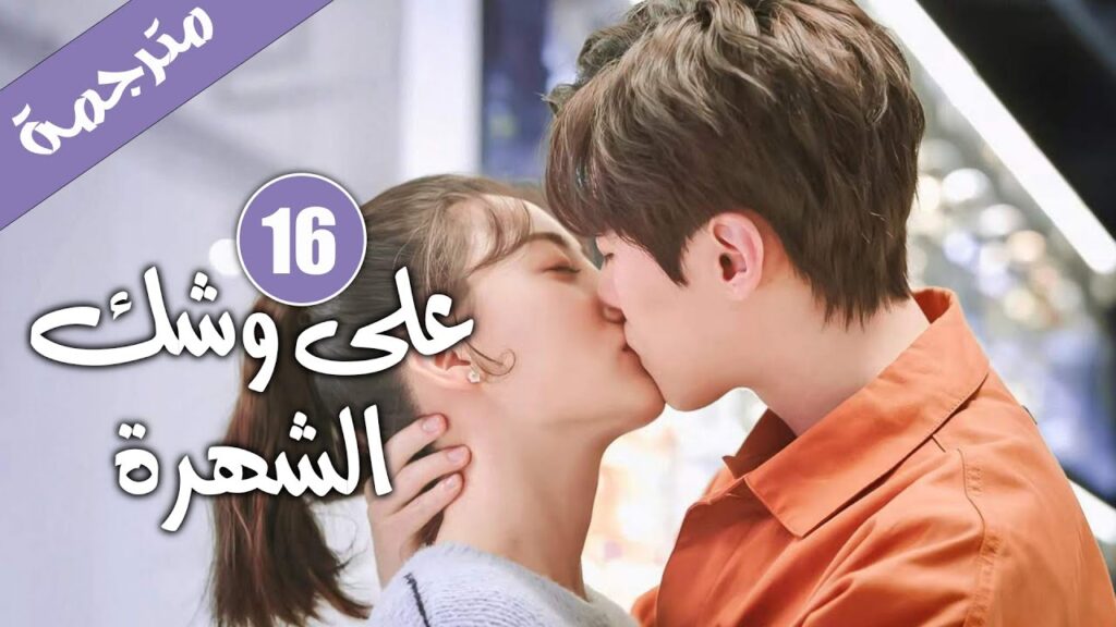 الحلقة 16 من دراما الايدول الرومانسية 《على وشك الشهرة | Almost Famous 》