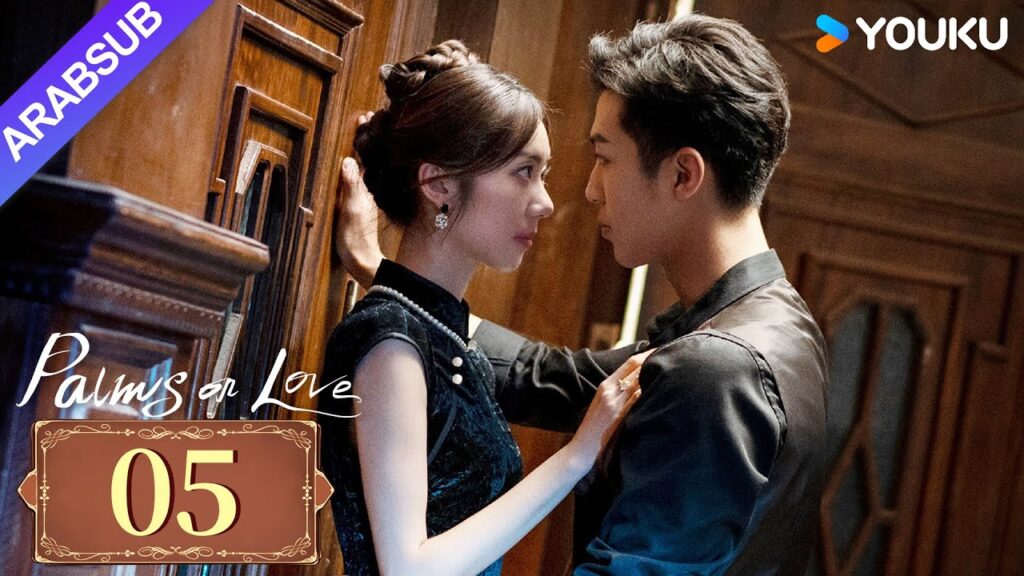 "النخيل على الحب"｜Palms On Love｜الحلقة 05｜طريق المشير الشاب إلى السادية المازوخية｜YOUKU