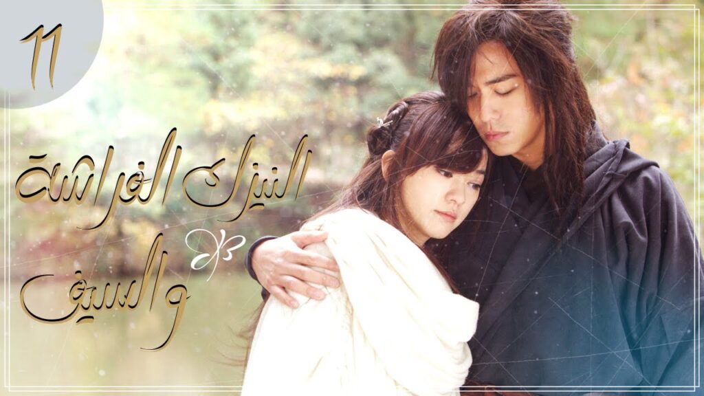 المسلسل الصيني التاريخي "النيزك، الفراشة والسيف" | "Meteor Butterfly Sword" الحلقة 11 مترجم للعربية