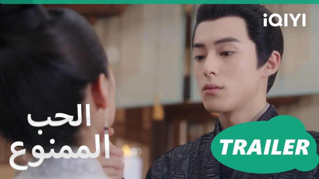 الحب الممنوع | تريلر | iQIYI Arabic