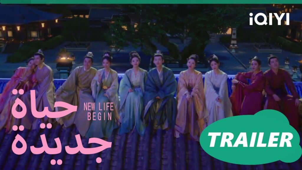 حياة جديدة | تريلر | iQIYI Arabic
