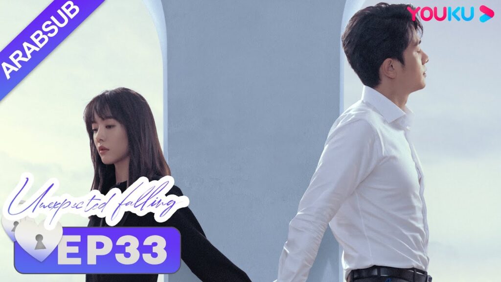 "حب غير متوقع"｜Unexpected Falling｜الحلقة 33｜أرملة تحب محاميها الثري｜تساى وينجينغ/بينغ قوانيينغ｜YOUKU