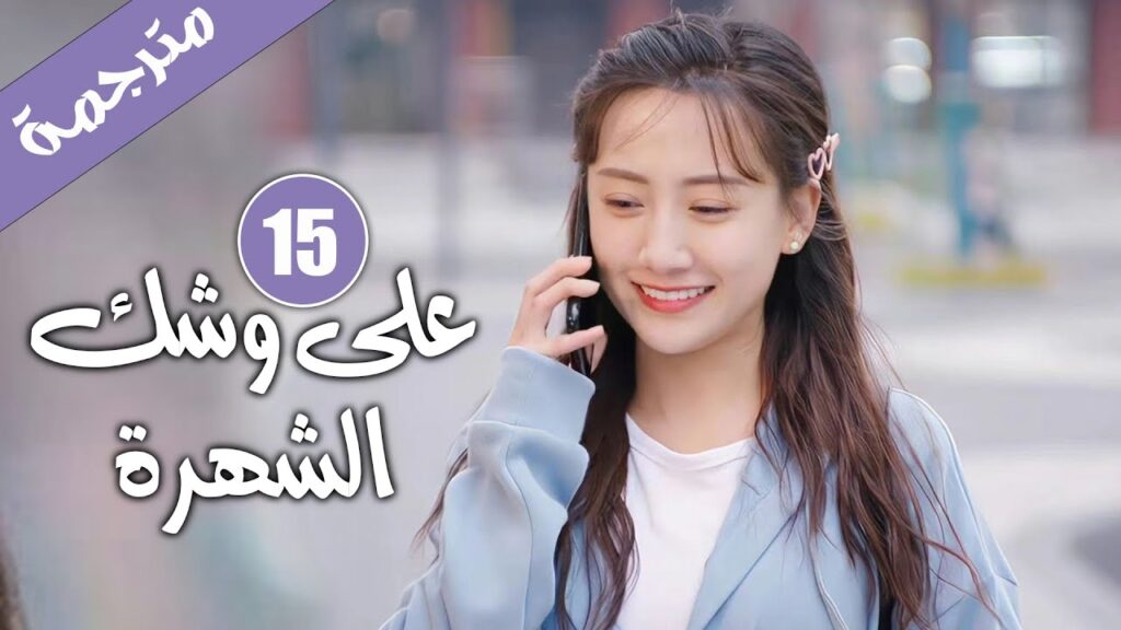 الحلقة 15 من دراما الايدول الرومانسية 《على وشك الشهرة | Almost Famous 》