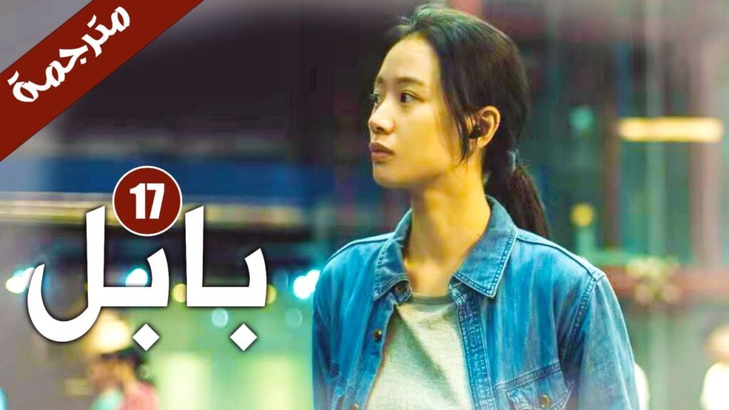 الحلقة 17 من دراما الاثارة و الغموض  ( بابـل | Babel )