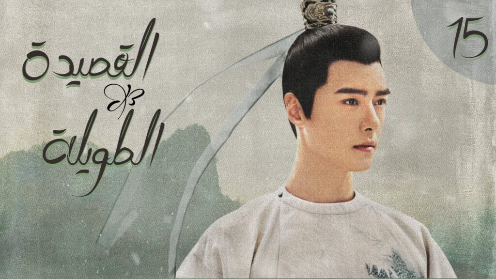 المسلسل الصيني "القصيدة الطويلة" | "The Long Ballad" الحلقة 15 (أعداء يقعان في الحب) مترجم للعربية