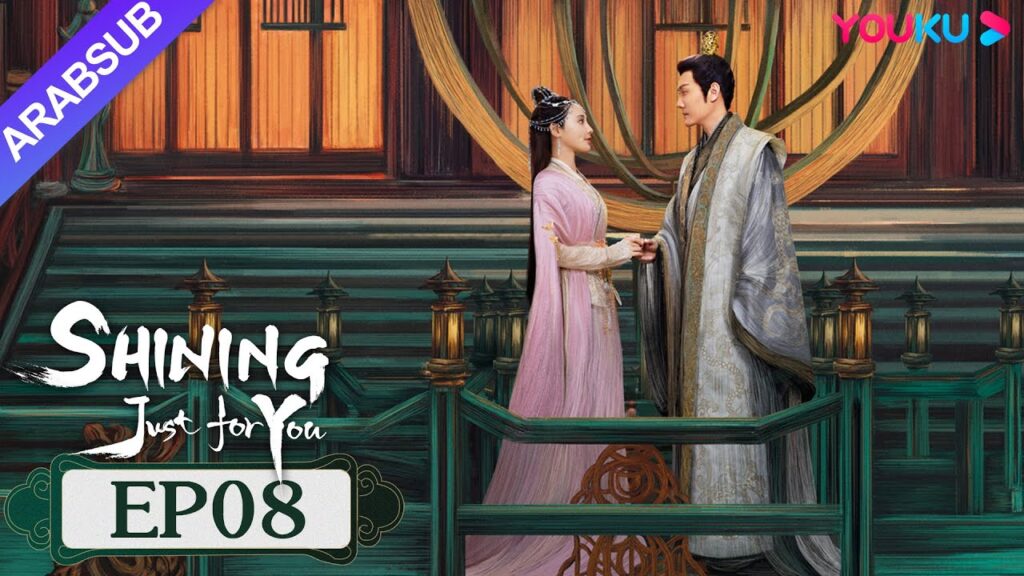 “مشرقة من أجلك فقط”|SHINING Just for You|الحلقة 08|فنغ شاوفنغ/بنغ شياوران/تشو تشنغ تينغ|YOUKU "مشرقة من أجلك فقط"|SHINING Just for You|الحلقة 08|فنغ شاوفنغ/بنغ شياوران/تشو تشنغ تينغ|YOUKU