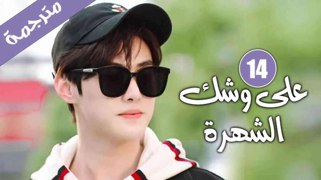 الحلقة 14 من دراما الايدول الرومانسية 《على وشك الشهرة | Almost Famous 》
