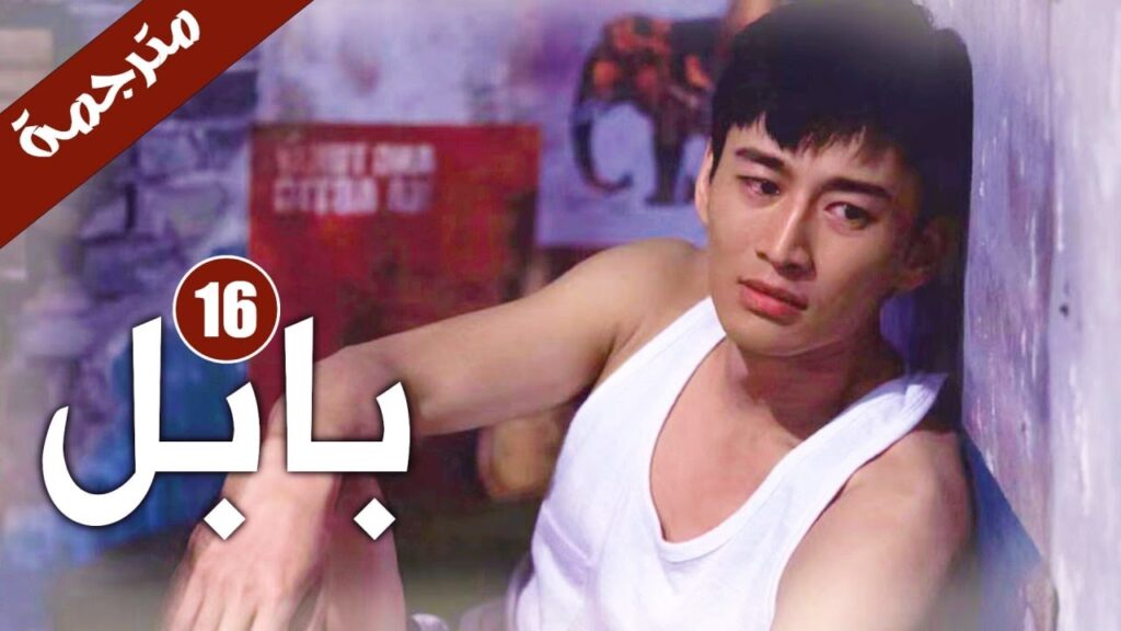 الحلقة 16 من دراما الاثارة و الغموض ( بابـل | Babel ) الحلقة 16 من دراما الاثارة و الغموض ( بابـل | Babel )