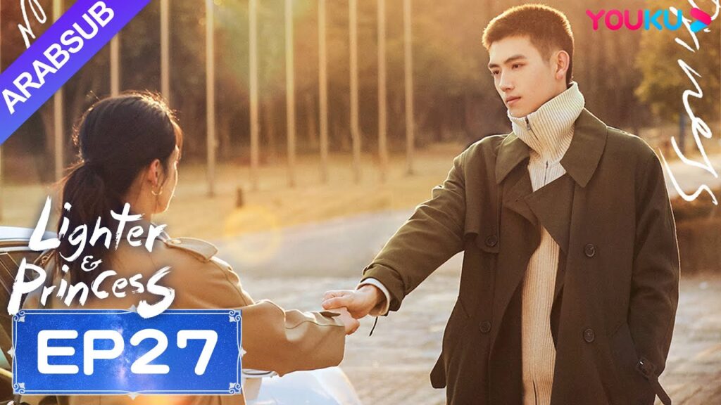 "ولاعة وأميرة"｜Lighter&Princess｜الحلقة 27｜تشن في يوي/تشنغ جينغ يي｜مسلسل رومانسي｜YOUKU