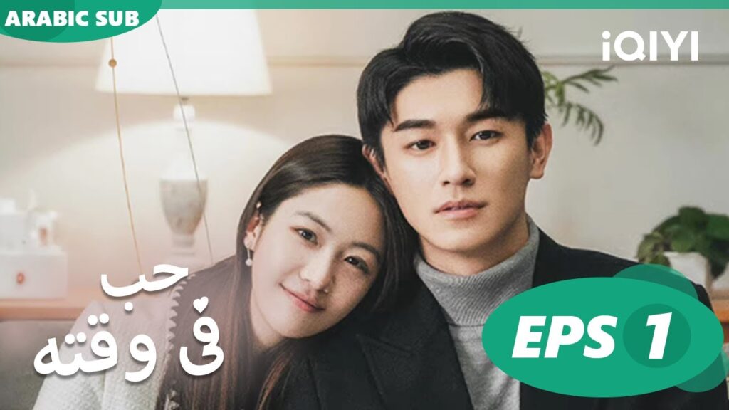 حب فى وقته Love in Time | الحلقة 1 | iQiyi Arabic حب فى وقته Love in Time | الحلقة 1 | iQiyi Arabic