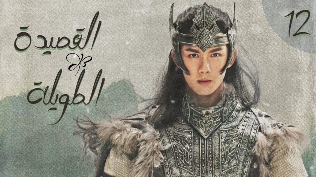 المسلسل الصيني “القصيدة الطويلة” | “The Long Ballad” الحلقة 12 (أعداء يقعان في الحب) مترجم للعربية المسلسل الصيني "القصيدة الطويلة" | "The Long Ballad" الحلقة 12 (أعداء يقعان في الحب) مترجم للعربية