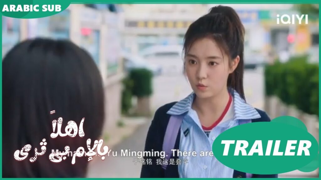 اهلاً بالإم بى ثرى Hello My Noisy MP3 | تريلر 2 | iQIYI Arabic