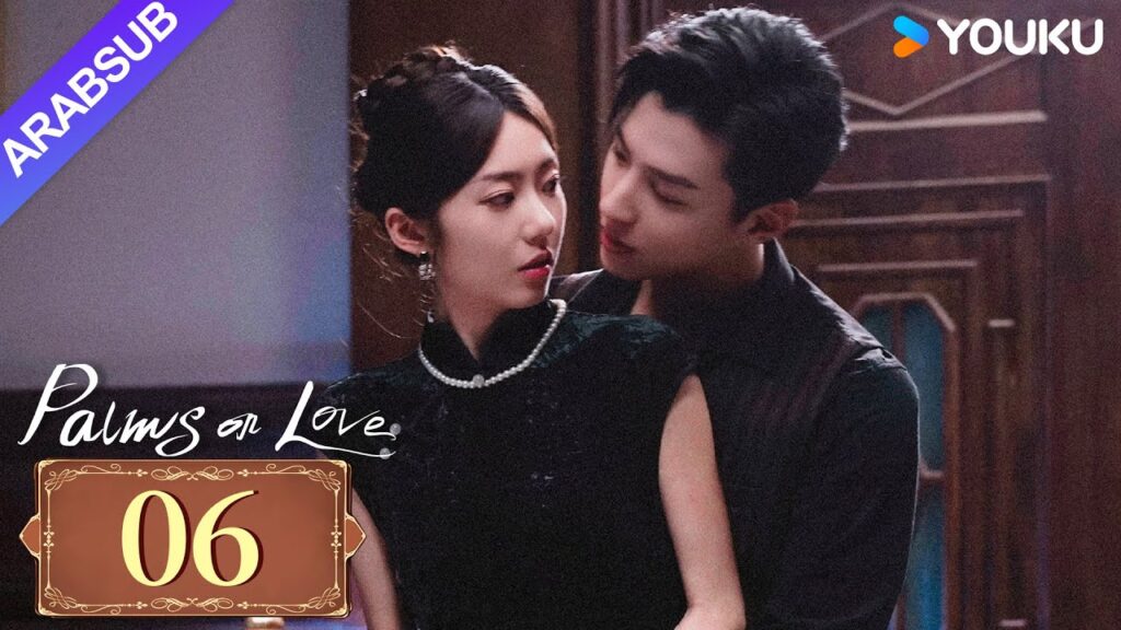 “النخيل على الحب”|Palms On Love|الحلقة 06|طريق المشير الشاب إلى السادية المازوخية|YOUKU "النخيل على الحب"|Palms On Love|الحلقة 06|طريق المشير الشاب إلى السادية المازوخية|YOUKU