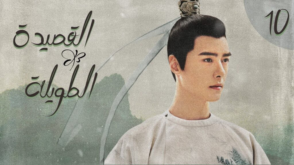 المسلسل الصيني "القصيدة الطويلة" | "The Long Ballad" الحلقة 10 (أعداء يقعان في الحب) مترجم للعربية