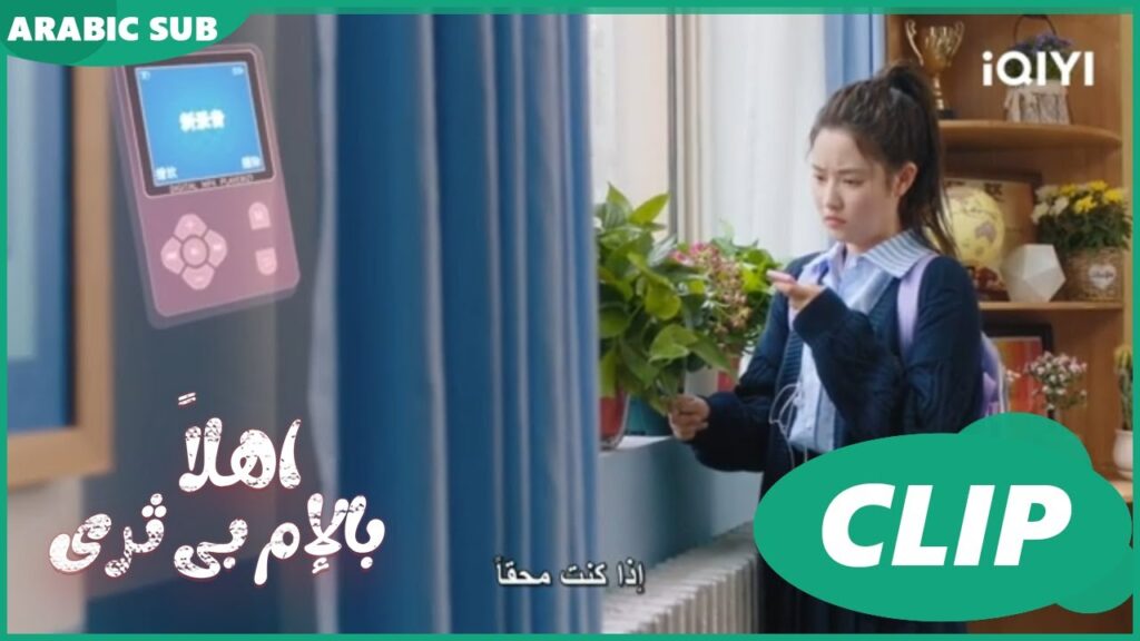 اتحدث مع شخصيتى المستقبلية | اهلاً بالإم بى ثرى Hello My Noisy MP3 | الحلقة 1 | iQIYI Arabic