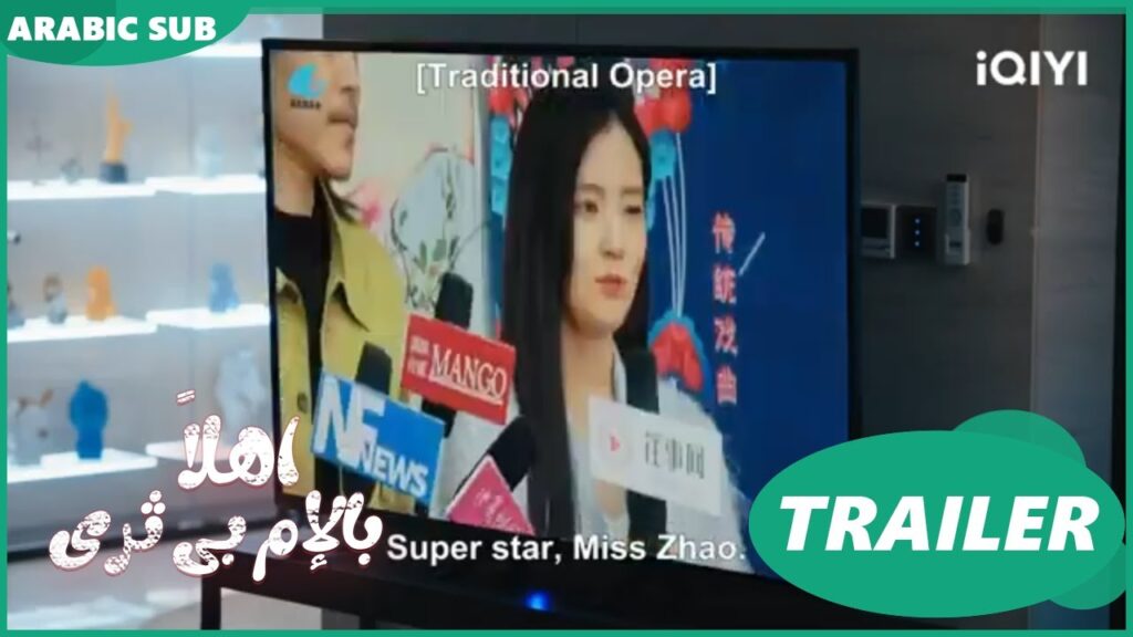 اهلاً بالإم بى ثرى Hello My Noisy MP3 | تريلر 1 | iQIYI Arabic