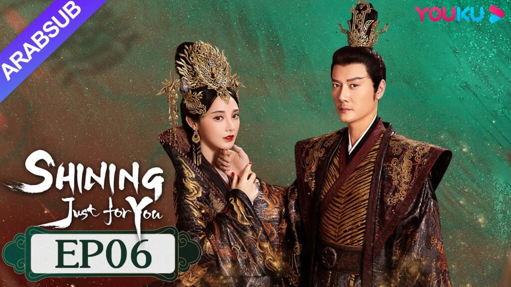 "مشرقة من أجلك فقط"｜SHINING Just for You｜الحلقة 06｜فنغ شاوفنغ/بنغ شياوران/تشو تشنغ تينغ｜YOUKU