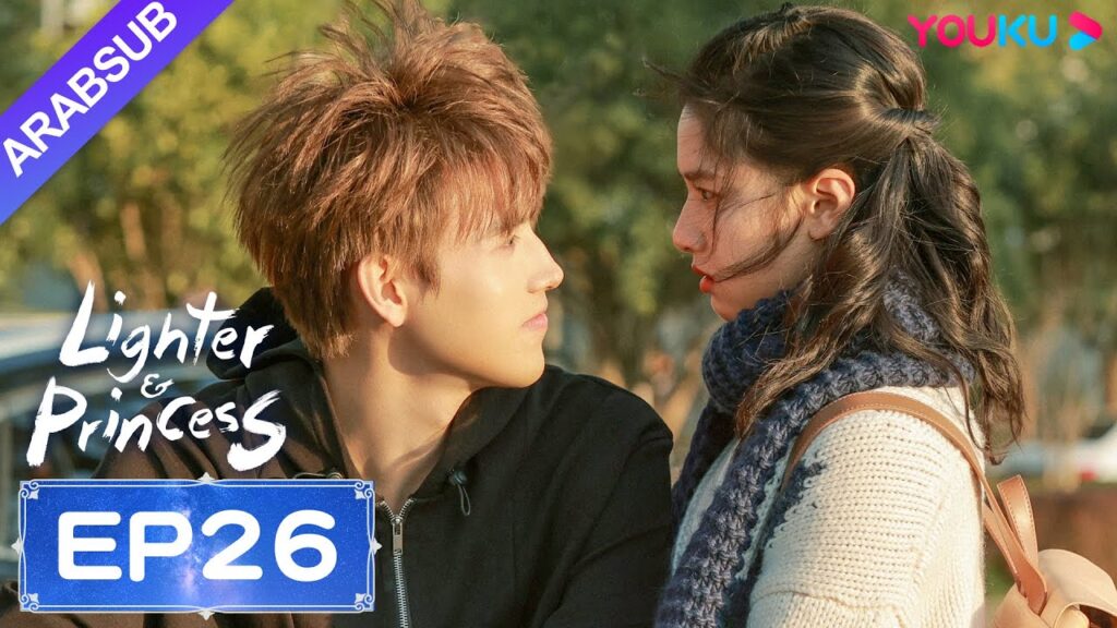 “ولاعة وأميرة”|Lighter&Princess|الحلقة 26|تشن في يوي/تشنغ جينغ يي|مسلسل رومانسي|YOUKU "ولاعة وأميرة"|Lighter&Princess|الحلقة 26|تشن في يوي/تشنغ جينغ يي|مسلسل رومانسي|YOUKU