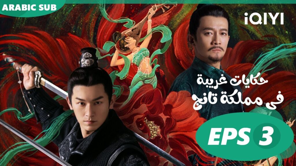 حكايات غريبة فى مملكة تانج Strange Tales of Tang Dynasty | الحلقة 3 | iQIYI Arabic