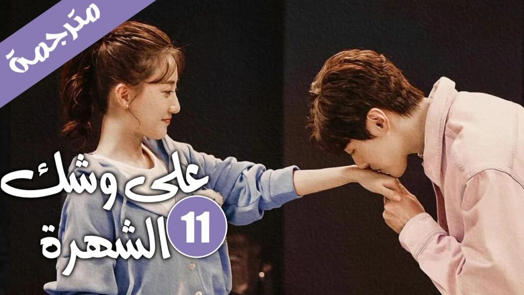 الحلقة 11 من دراما الايدول الرومانسية 《على وشك الشهرة | Almost Famous 》