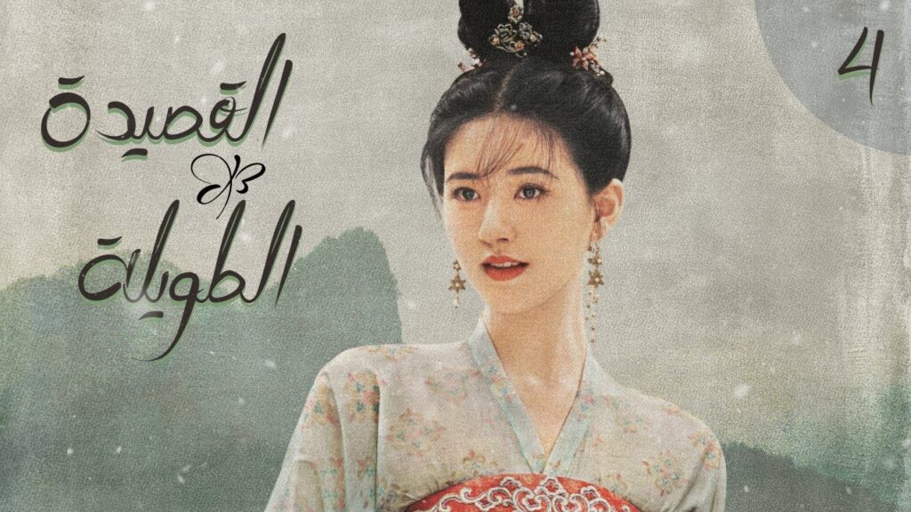المسلسل الصيني "القصيدة الطويلة" | "The Long Ballad" الحلقة 4 (أعداء يقعان في الحب) مترجم للعربية
