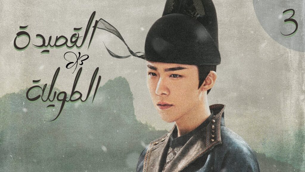 المسلسل الصيني "القصيدة الطويلة" | "The Long Ballad" الحلقة 3 (أعداء يقعان في الحب) مترجم للعربية