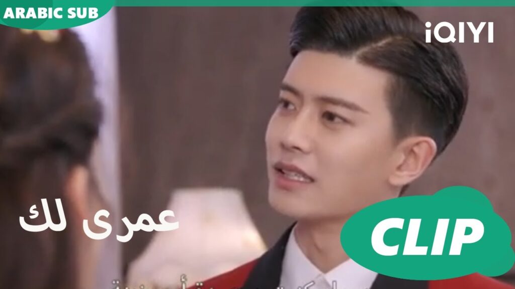 | كليبات عمرى لك | iQIYI Arabic | Thousand Years for You