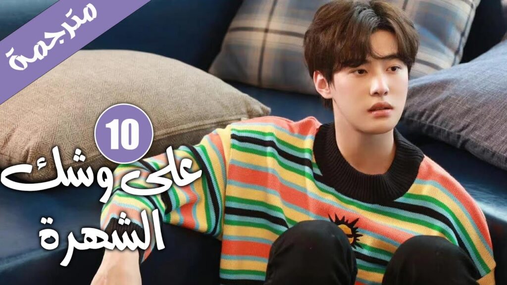 الحلقة 10 من دراما الايدول الرومانسية 《على وشك الشهرة | Almost Famous 》