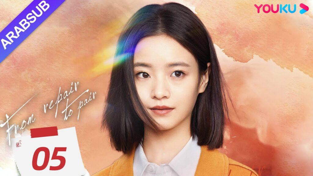 “من الإصلاح إلى الزوجين”|From Repair To Pair|الحلقة 05|لي قينغشي/تشانغ تشاو/تشو جونوي|YOUKU "من الإصلاح إلى الزوجين"|From Repair To Pair|الحلقة 05|لي قينغشي/تشانغ تشاو/تشو جونوي|YOUKU