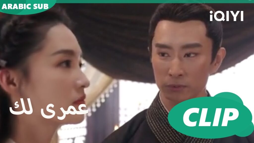 | كليبات عمرى لك | iQIYI Arabic | Thousand Years for You