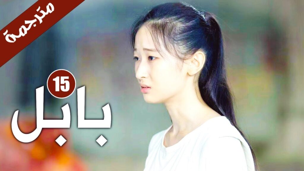 الحلقة 15 من دراما الاثارة و الغموض  ( بابـل | Babel )