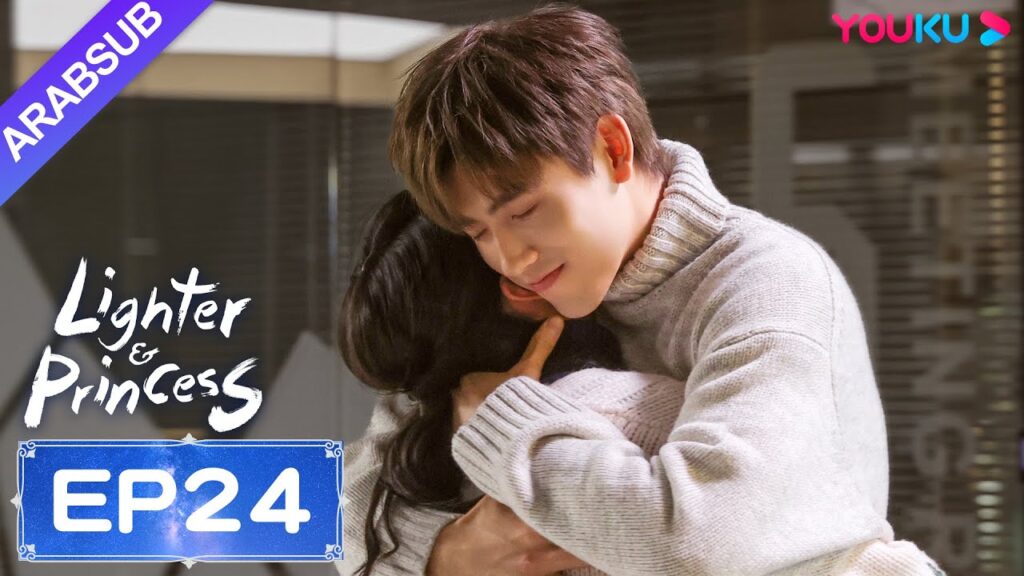 "ولاعة وأميرة"｜Lighter&Princess｜الحلقة 24｜تشن في يوي/تشنغ جينغ يي｜مسلسل رومانسي｜YOUKU
