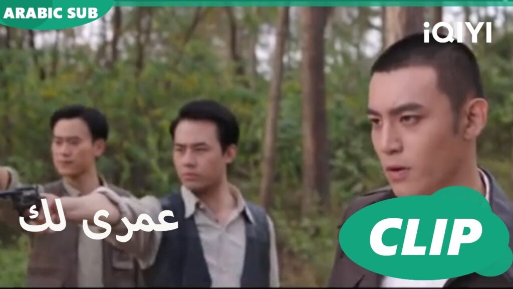 | كليبات عمرى لك | iQIYI Arabic | Thousand Years for You