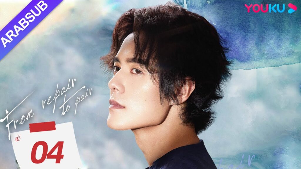 “من الإصلاح إلى الزوجين”|From Repair To Pair|الحلقة 04|لي قينغشي/تشانغ تشاو/تشو جونوي|YOUKU "من الإصلاح إلى الزوجين"|From Repair To Pair|الحلقة 04|لي قينغشي/تشانغ تشاو/تشو جونوي|YOUKU