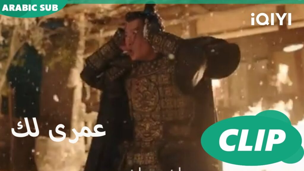 | كليبات عمرى لك | iQIYI Arabic | Thousand Years for You